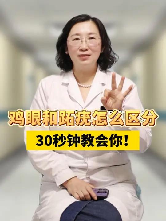 这两种脚上疙瘩非常容易混淆,今天30秒教你区分鸡眼和跖疣!