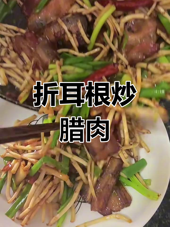 折耳根炒腊肉,川味十足!