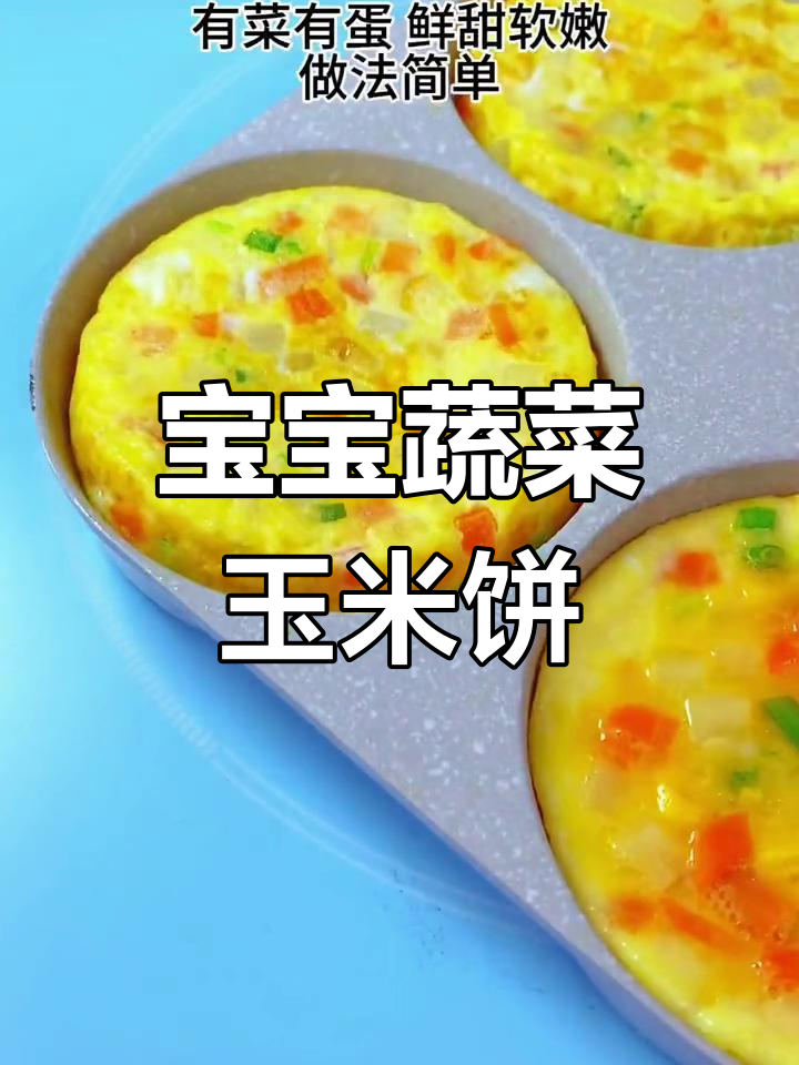蔬菜玉米饼,简单又营养的宝宝早餐