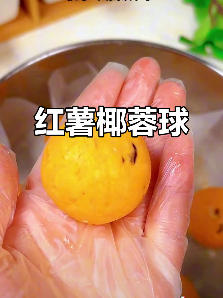 软糯红薯椰蓉球,新年小甜品必备!
