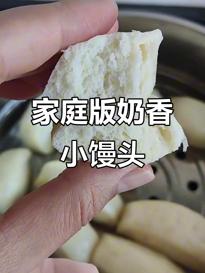 奶香小馒头，简单发酵做法，松软好咀嚼