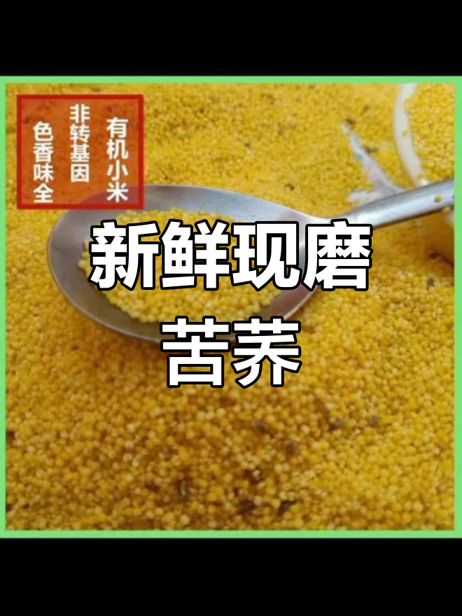 苦荞小米的营养价值与健康益处