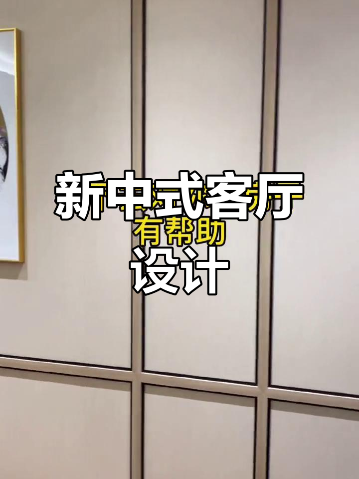 客厅装修新中式风格,云锦搭配亚麻项目打造完美效果