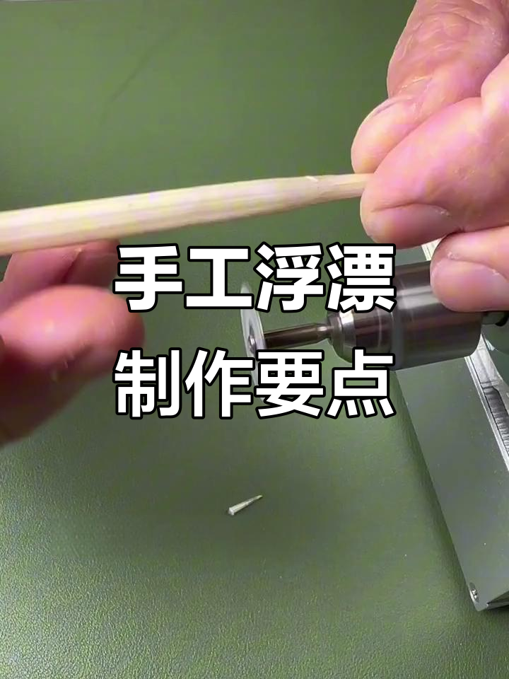 手工浮漂制作技巧:如何挑选合适的材料与调节弯度