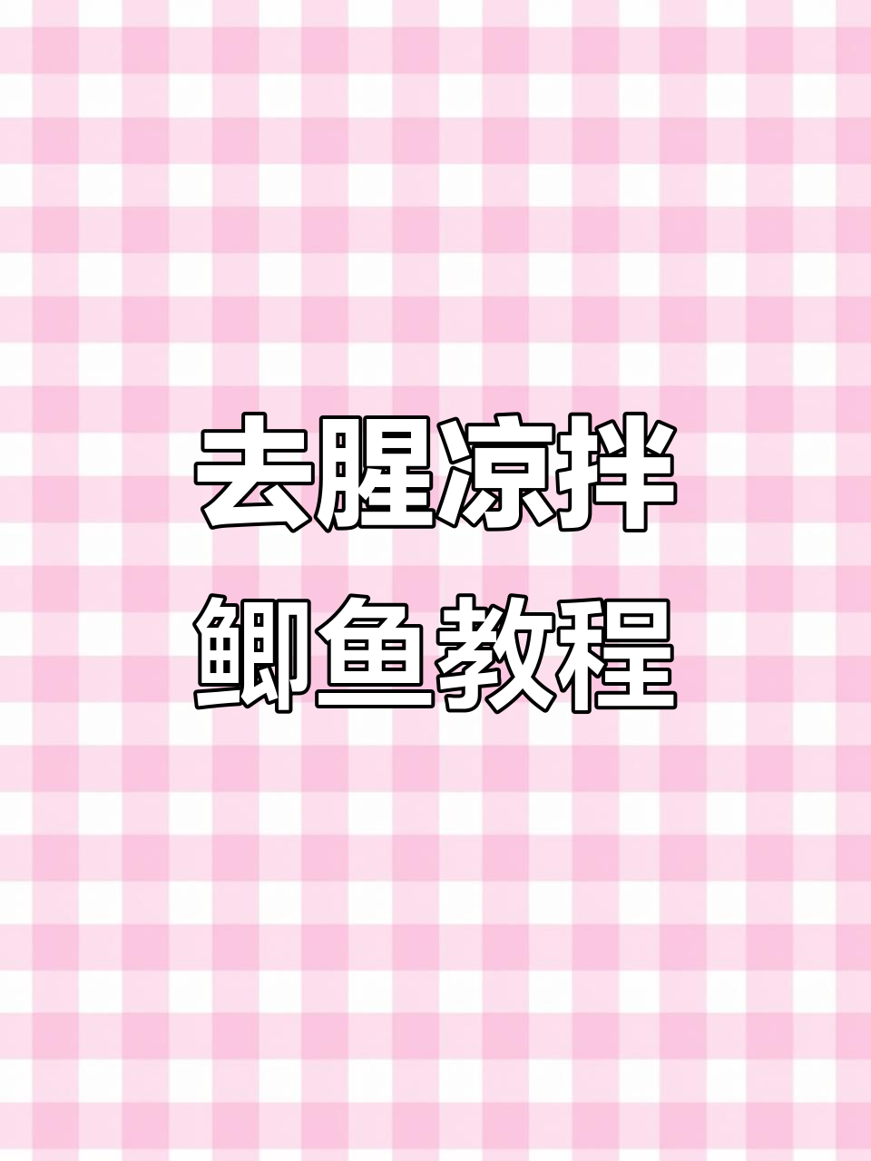 凉拌鲫鱼做法大揭秘，去腥又鲜嫩的秘诀就在这里