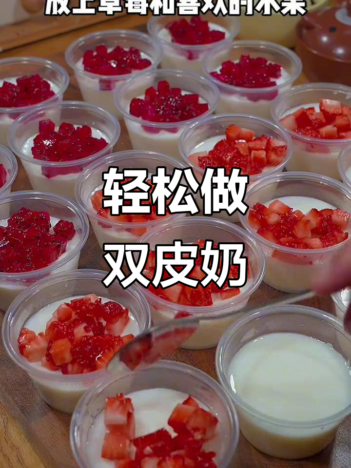 自制双皮奶,简单又美味!草莓和炼乳的完美搭配