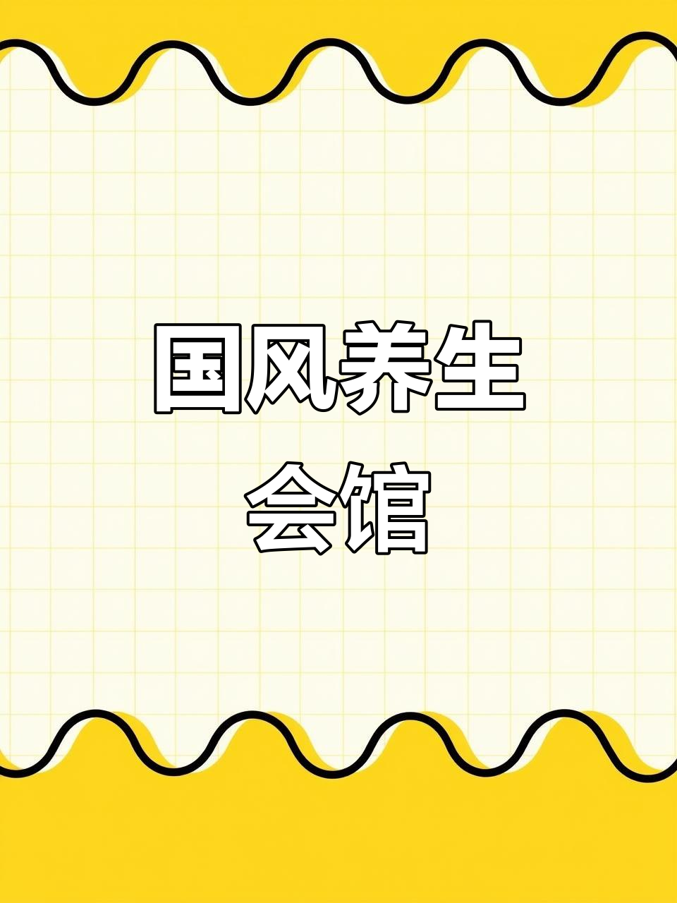 古风养生会所,尽显优雅与宁静