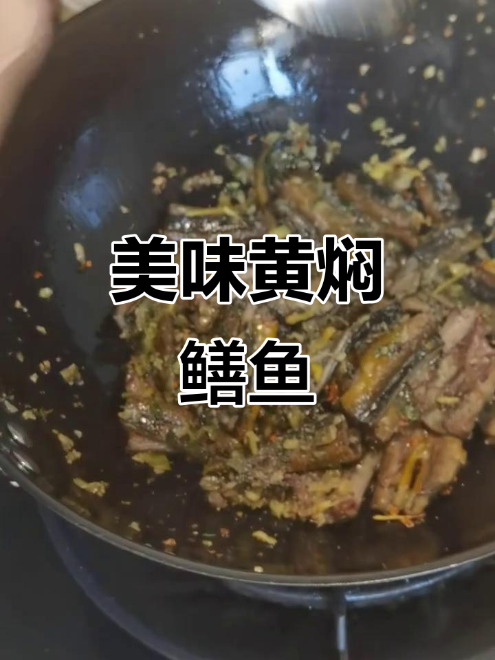 黄焖鳝鱼的制作秘诀,酸菜、紫苏一网打尽