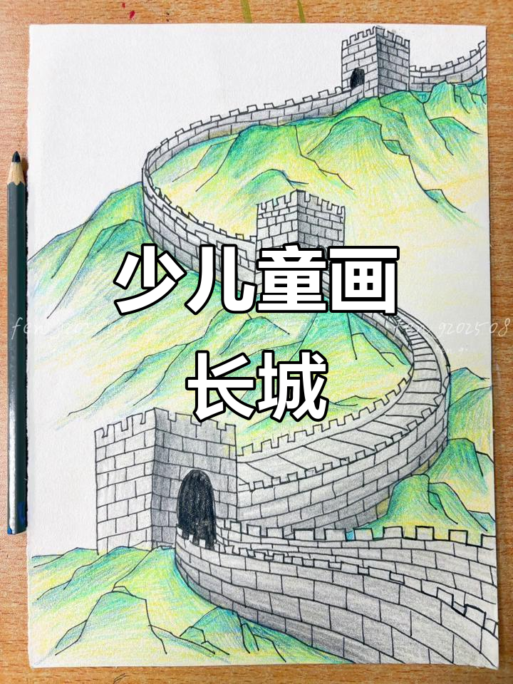 彩铅手绘长城,少儿创意素描献礼祖国