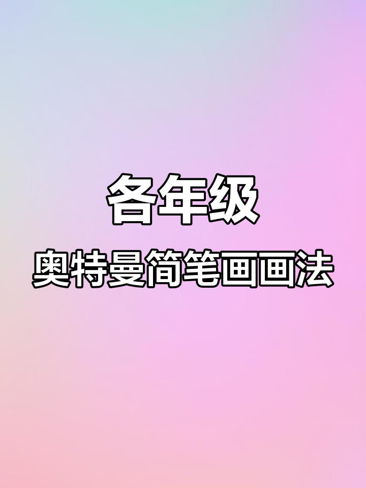 不同年级的奥特曼简笔画,哪个年龄段画得最有趣?