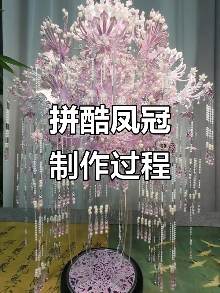 凤冠制作全流程揭秘,如何打造精美拼酷头饰