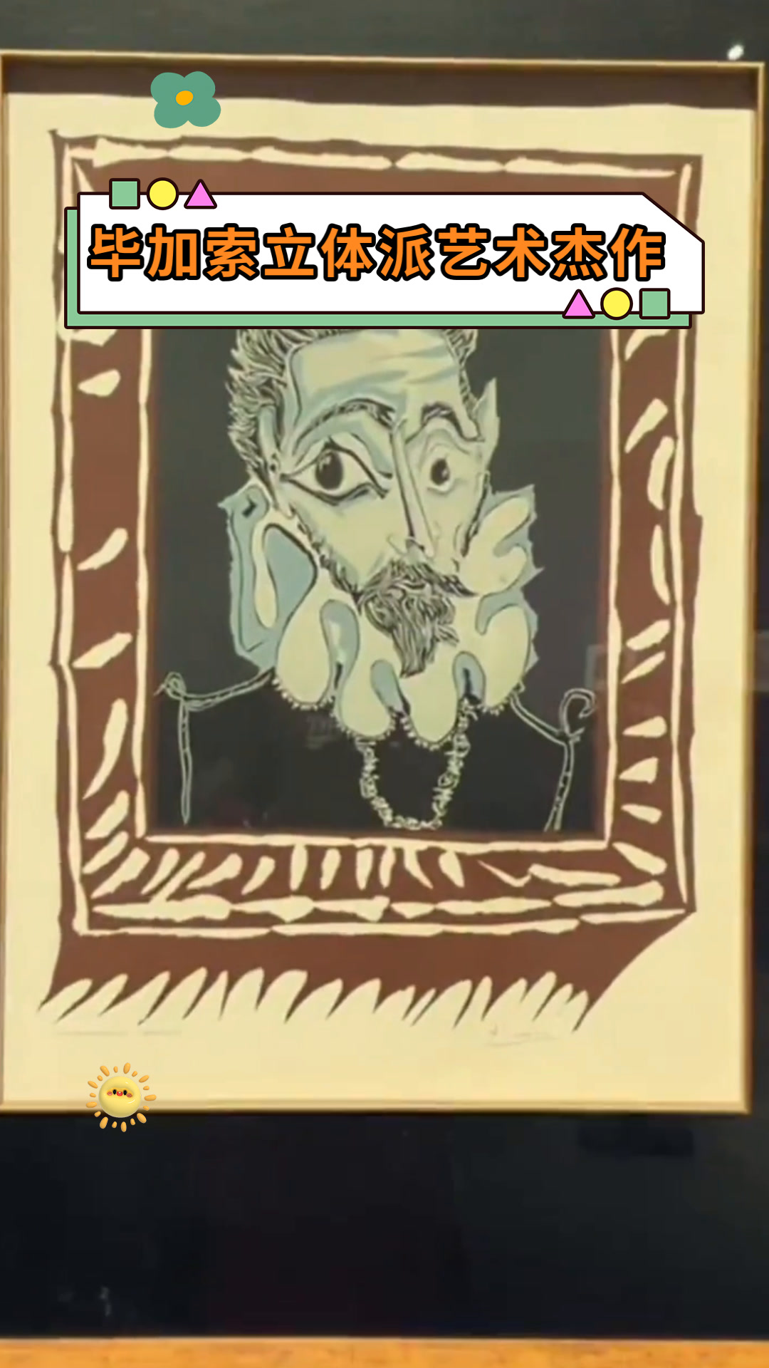 毕加索立体派艺术杰作