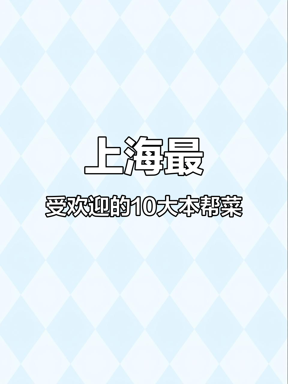 上海十大经典本帮菜，糖醋小排、红烧河马油爆虾等必试美味