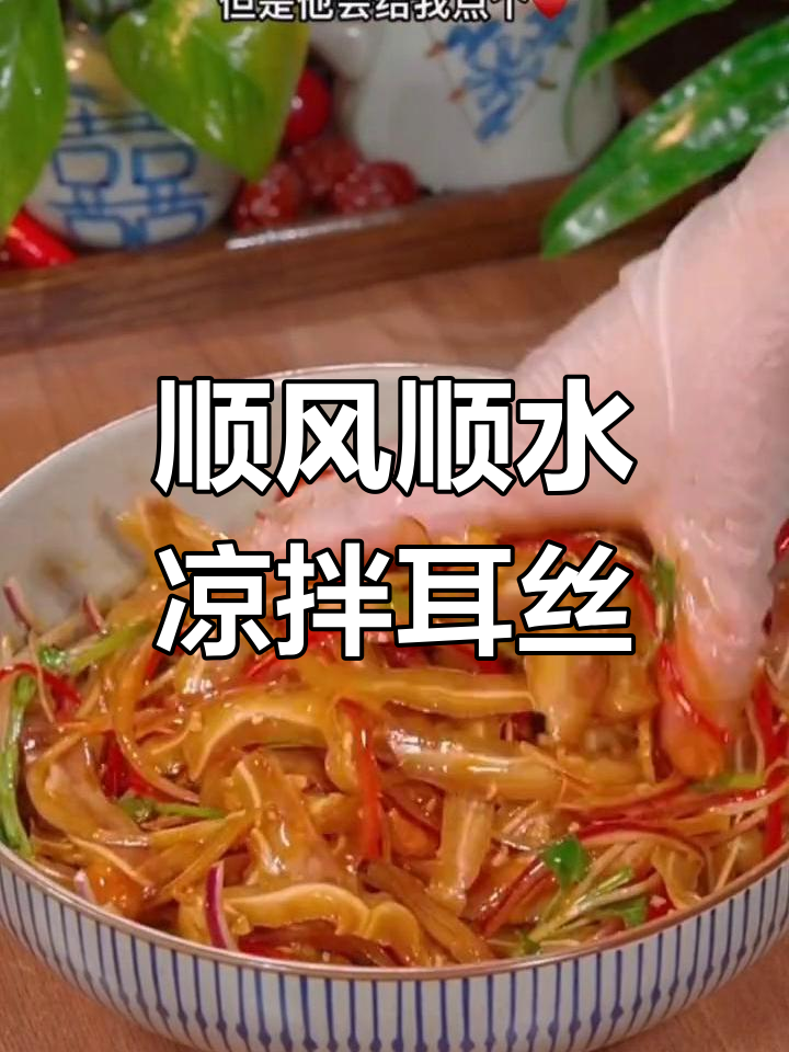 年夜饭必备凉拌耳丝,简单美味,寓意新的一年顺顺利利