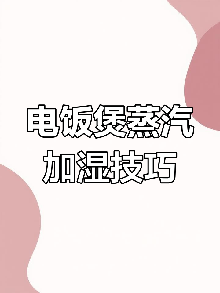 松下电饭煲蒸汽再加热功能详解