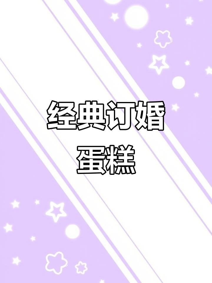 这款订婚蛋糕,经典之作!错字无伤大雅,理解就好