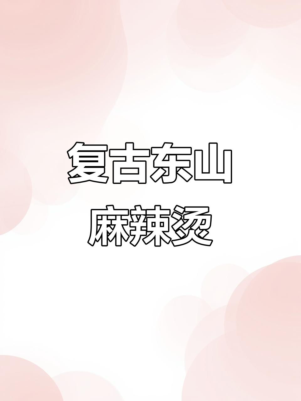 东山老街麻辣烫,复古环境+超值套餐,快来体验!