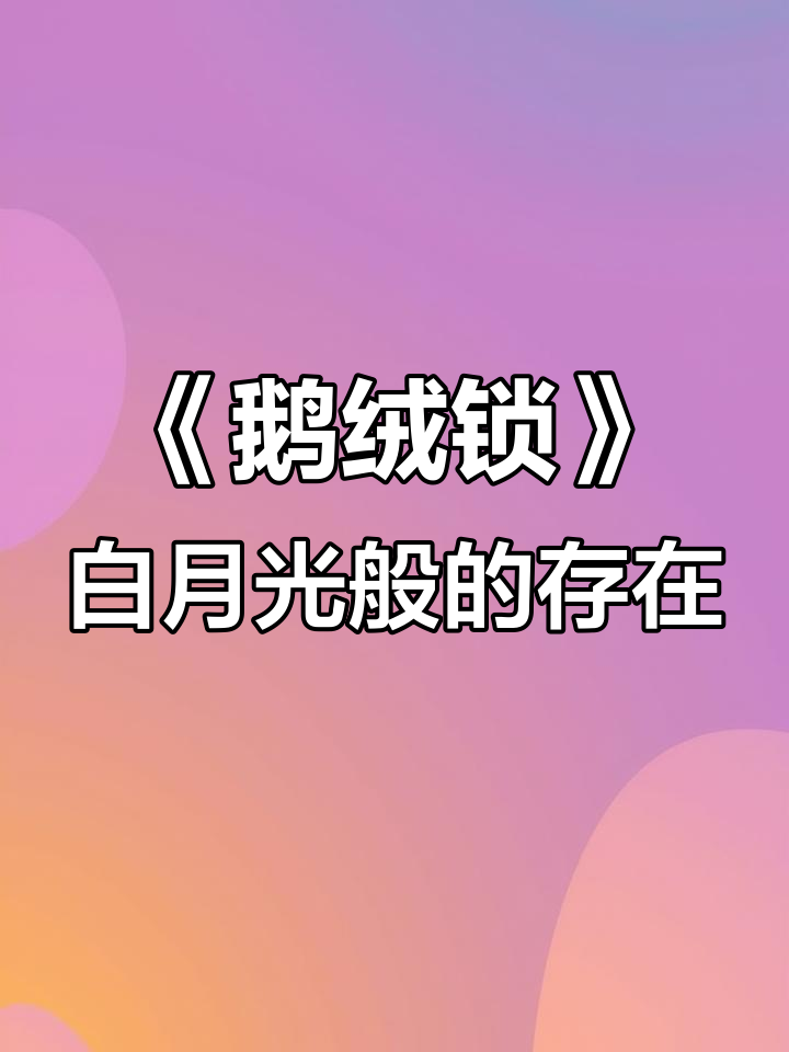 《鹅绒锁》太惊艳了!多少人心中无法替代的经典之作