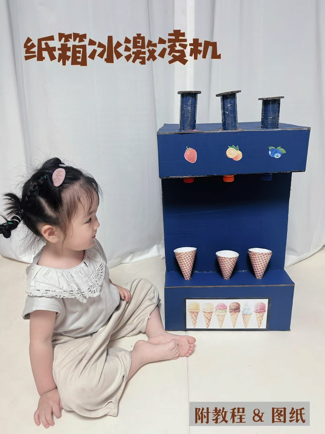 纸箱手工 冰激凌机附教程