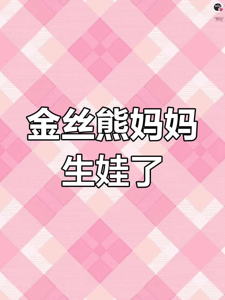 肉桂金丝熊月子餐,七只小崽子超可爱