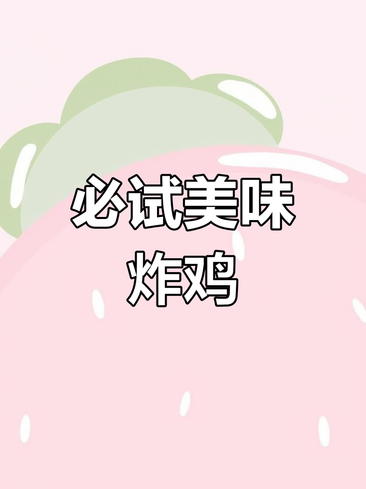 上海炸鸡外卖推荐:韩式与台式的完美对比