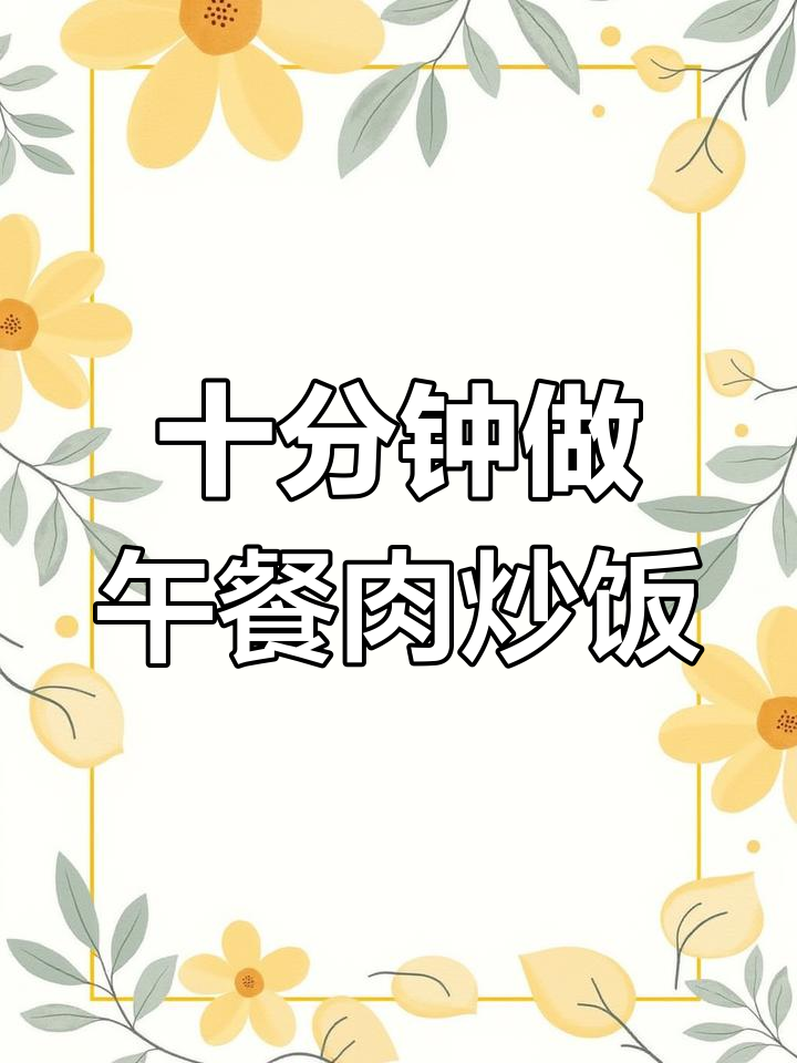 10分钟搞定香炒饭,午餐肉快速做法