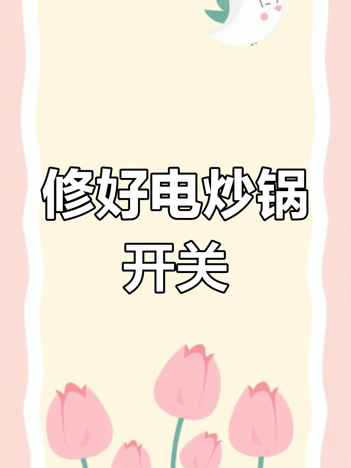 电炒锅开关烧坏?教你简单修复方法