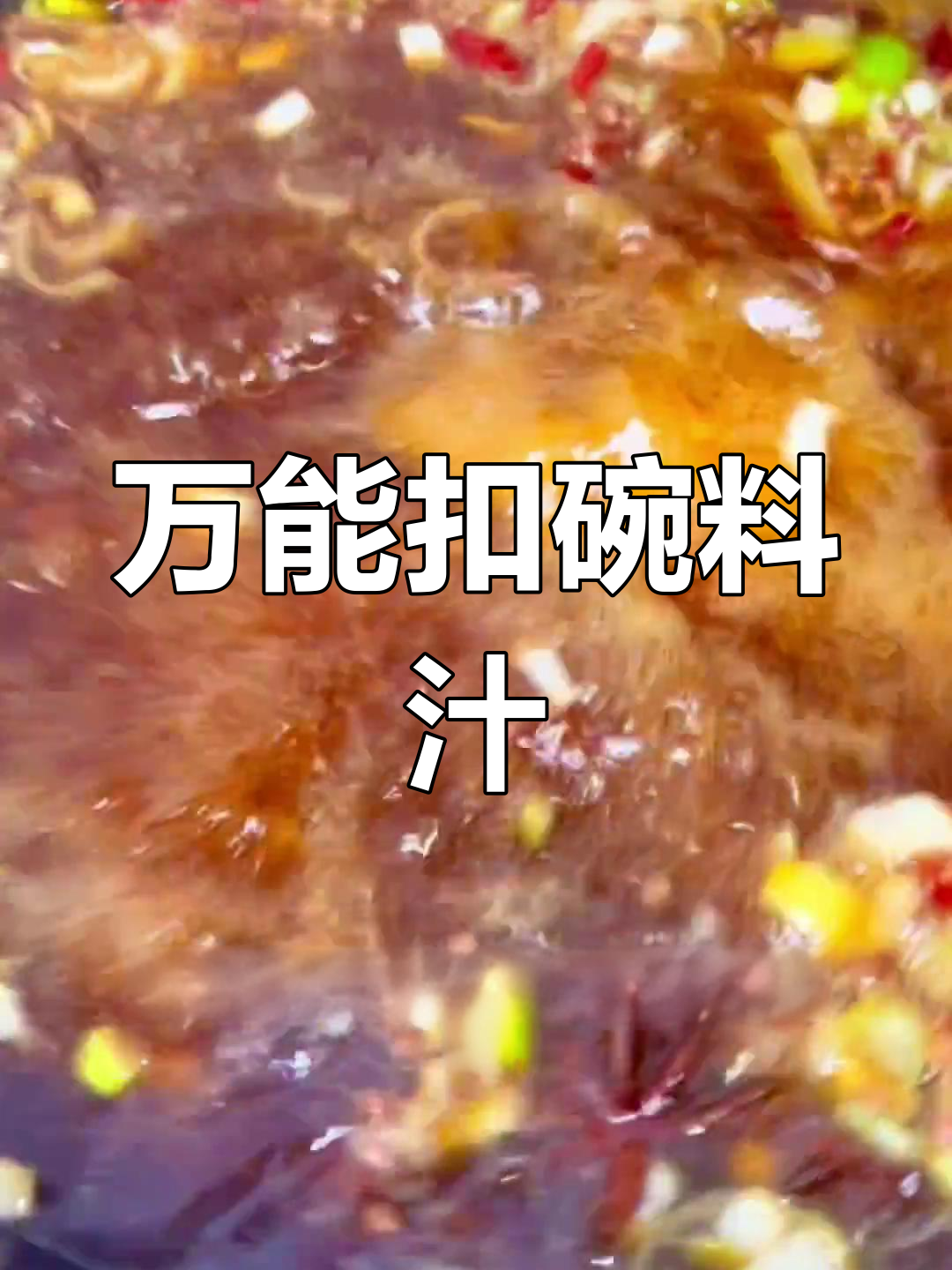 过年必备扣碗料汁,轻松做酥肉排骨