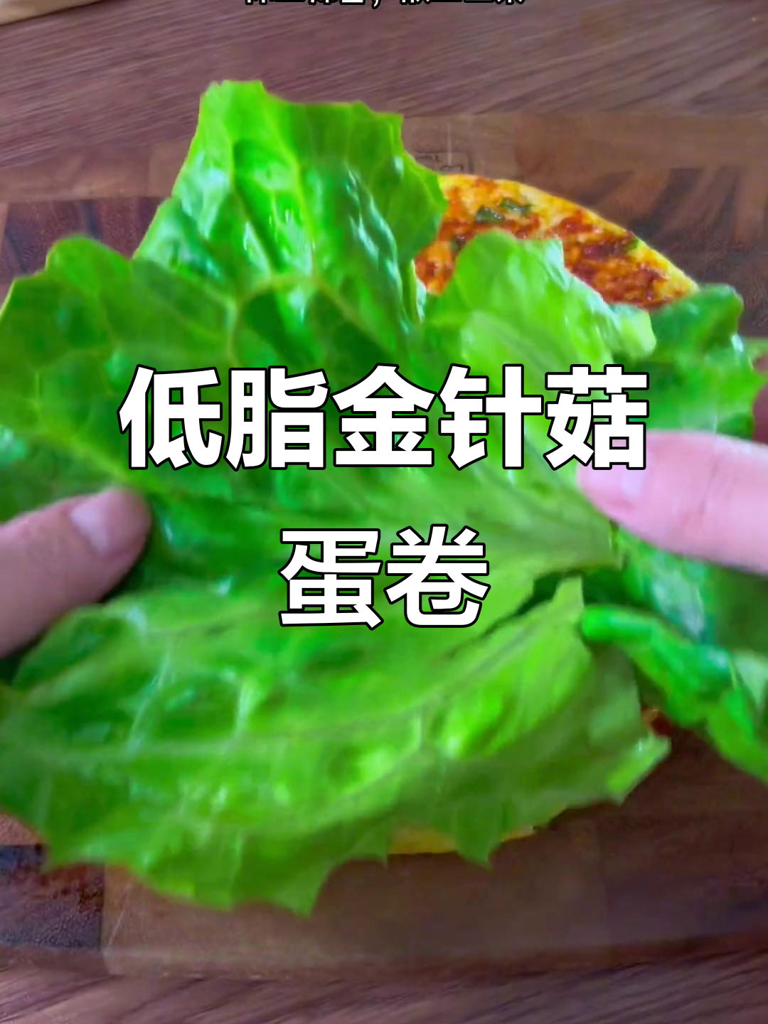 金针菇鸡蛋卷饼，早餐低卡又美味！
