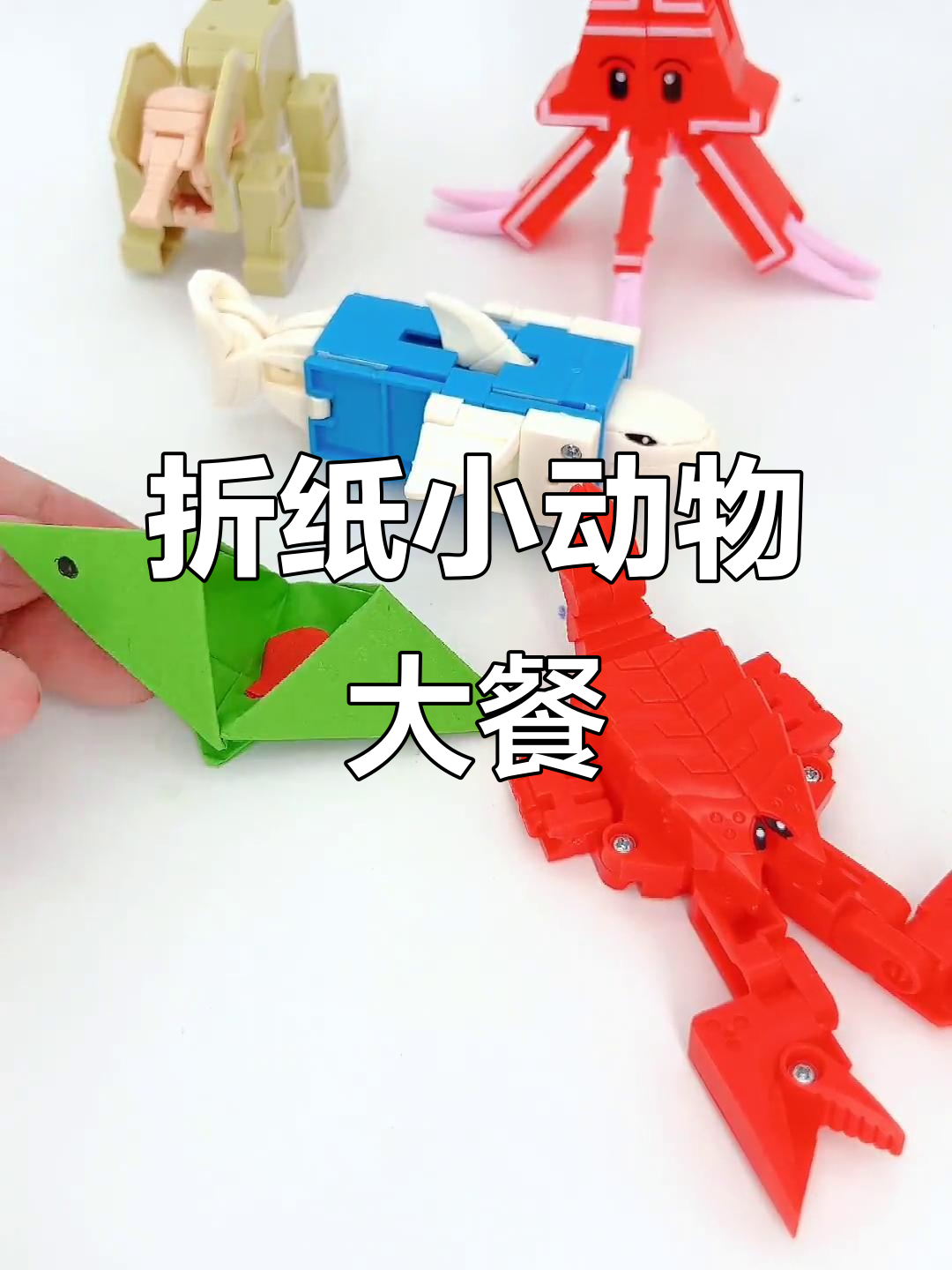 小恐龙和八爪鱼的美味之旅,折纸手工大冒险