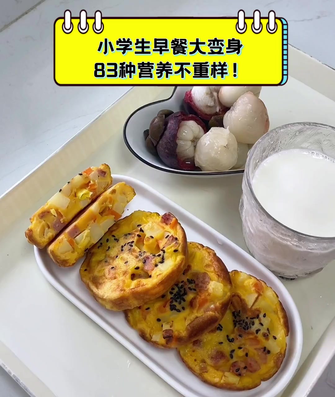 小学生早餐大变身,83种营养不重样!