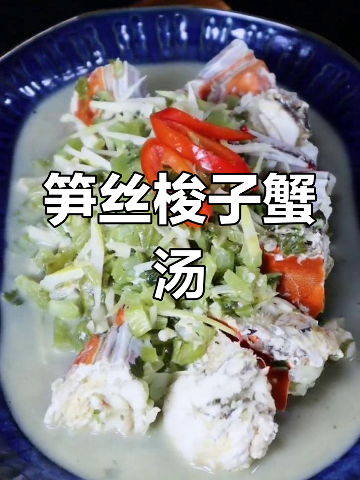春笋与蟹肉的完美融合,清新汤底带出鲜美滋味