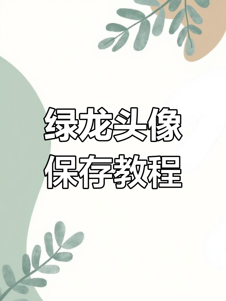 蛋仔派对绿色恐龙头像保存方法,简单几步搞定