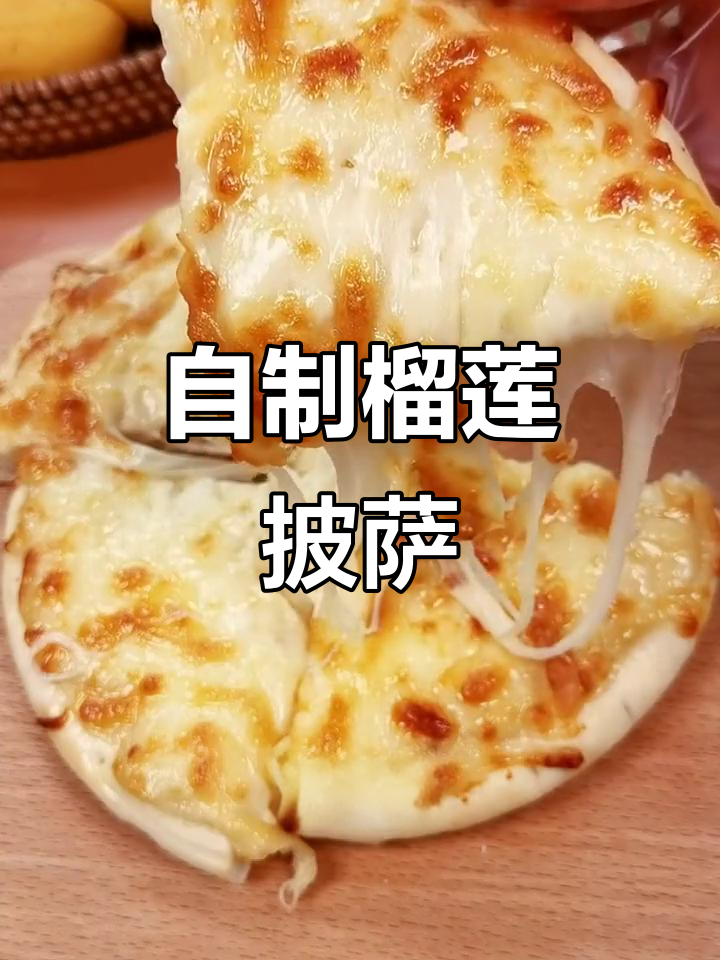 榴莲披萨,简单又美味,微波炉、烤箱都能做