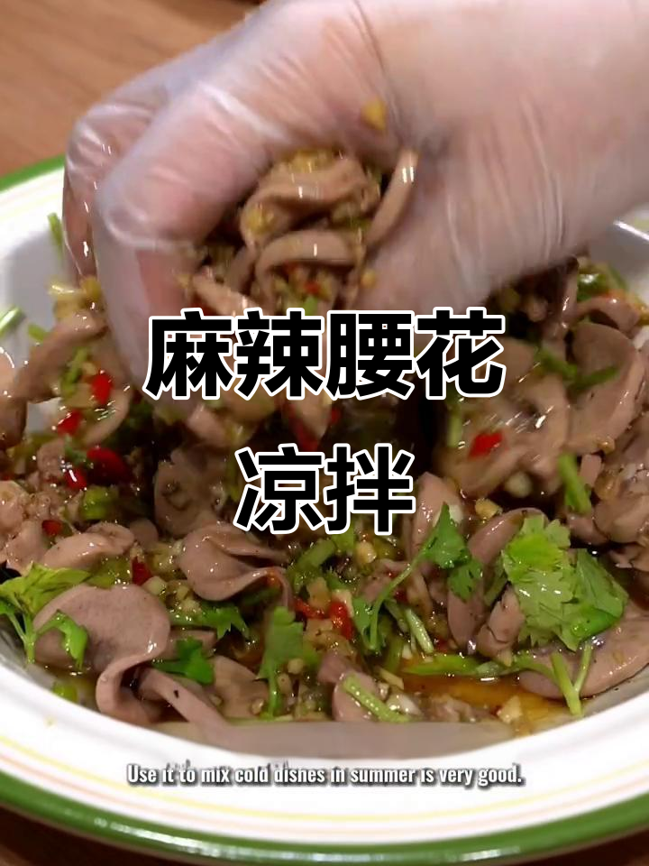 夏季必备!麻辣腰花凉拌菜,开胃又过瘾