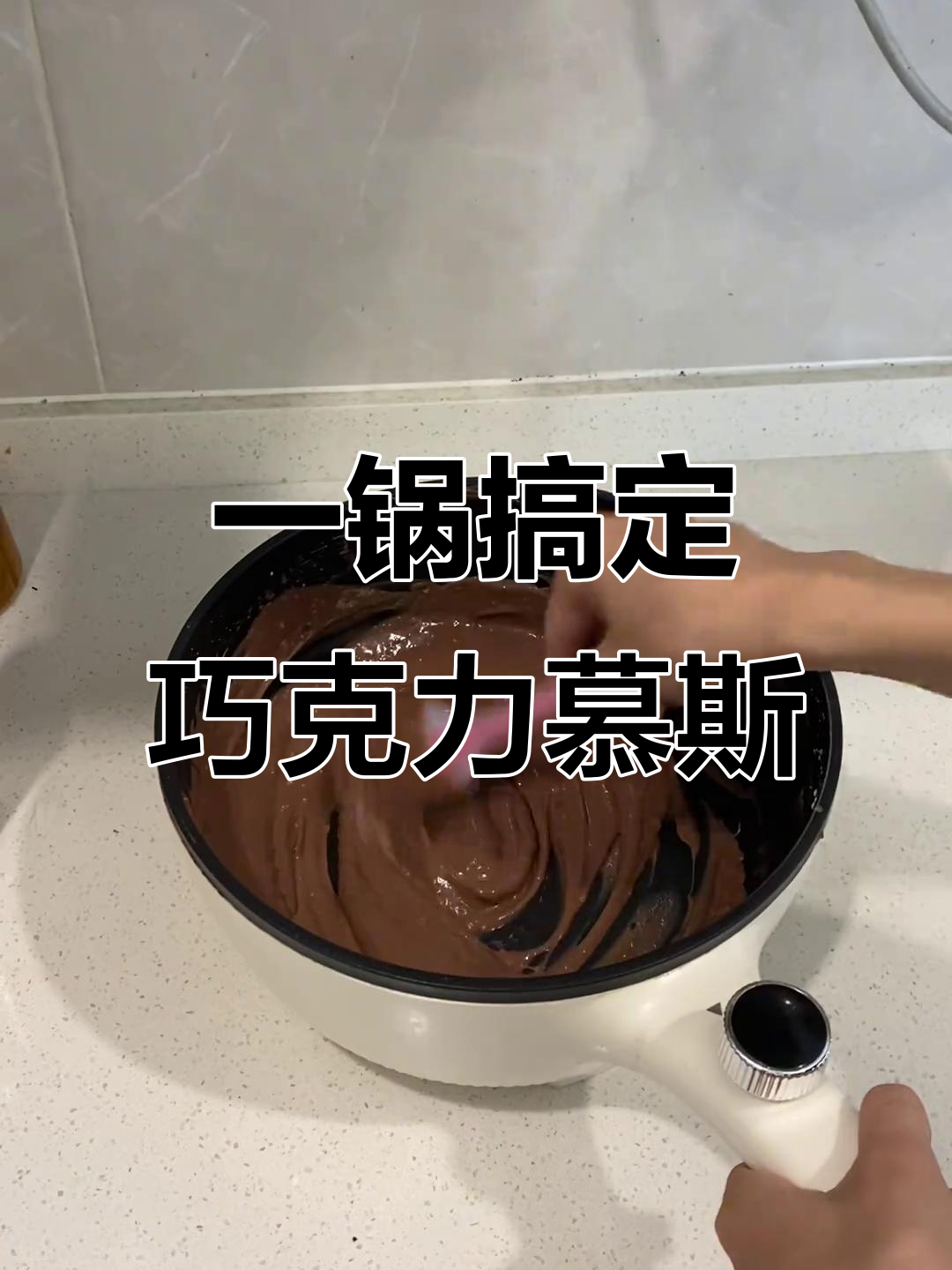 无需烤箱，只需一锅就能做出巧克力慕斯蛋糕！