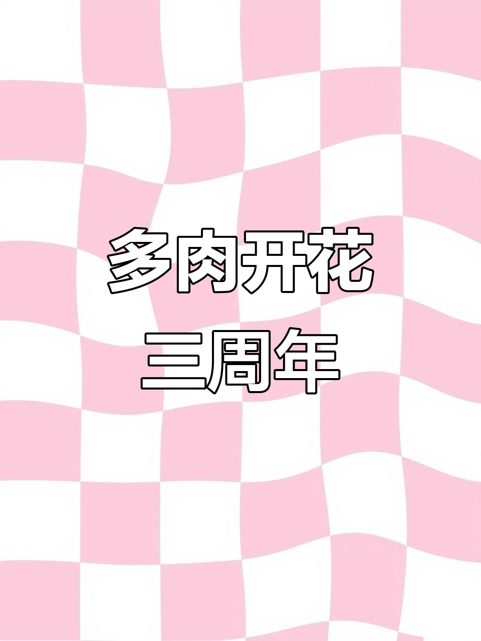 九尾狐多肉植物终于开花,3年辛苦换来美丽瞬间