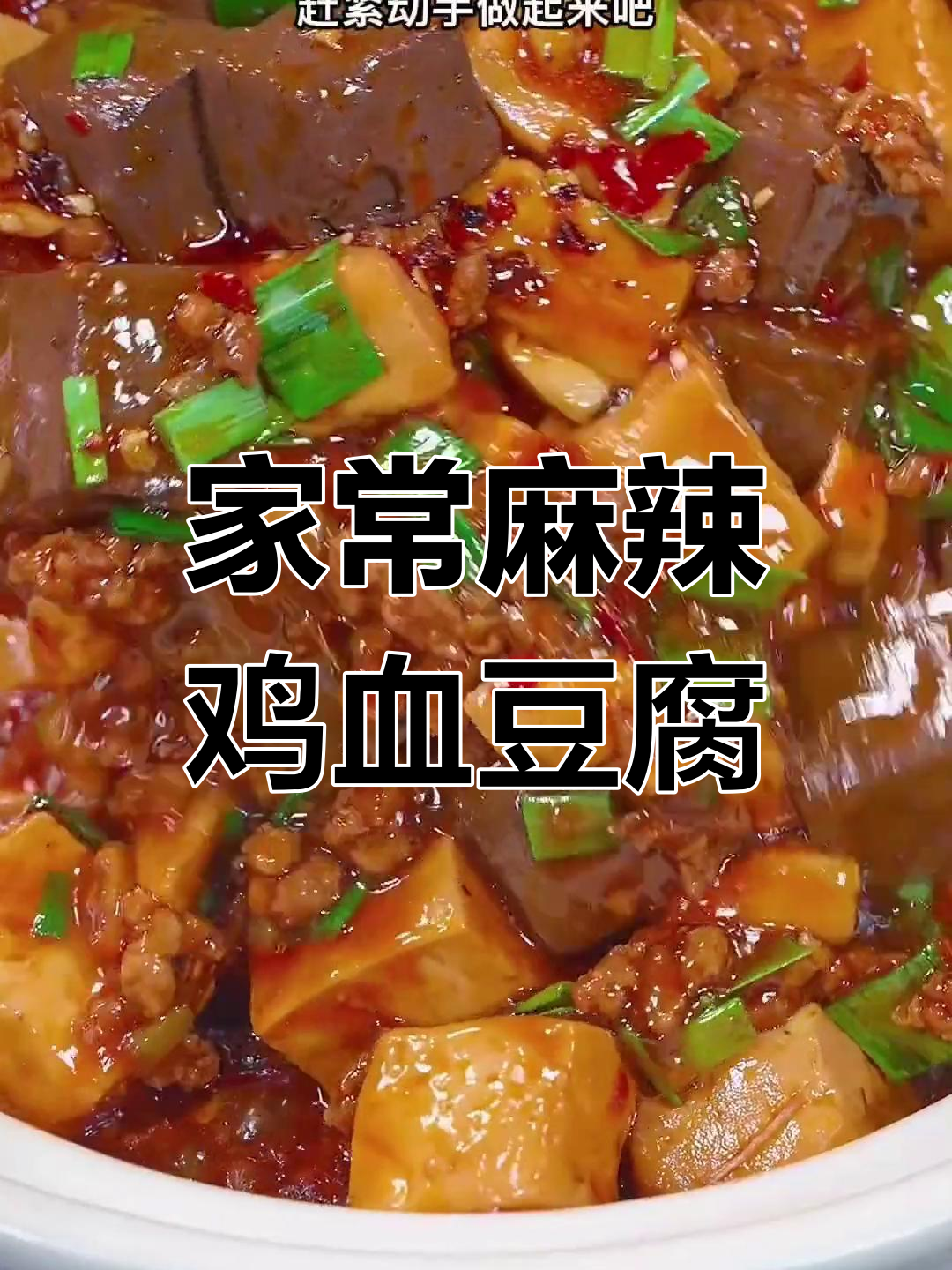 鸭血炖豆腐,麻辣鲜香又下饭!家常做法超简单
