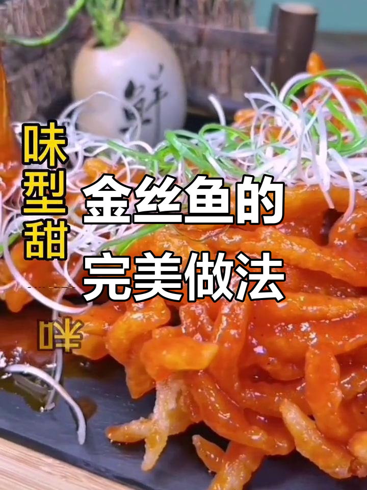 今天再试金丝鱼,老少皆宜,完美下酒菜!