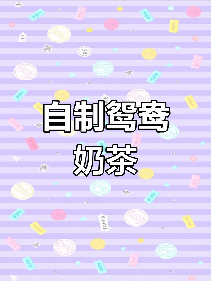 在家自制鸳鸯奶茶,咖啡与茶的完美碰撞