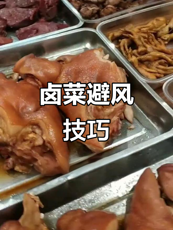 卤菜摆台如何避免风口影响，保持新鲜美味