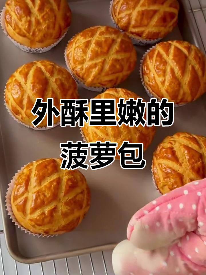 这款菠萝包，外脆内软，吃一次就停不下来！