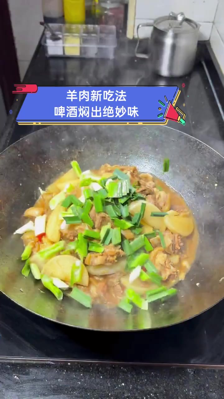 羊肉新吃法,啤酒焖出绝妙味