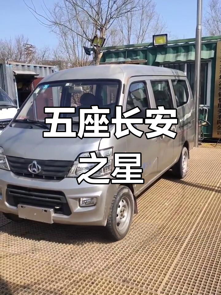 2015年长安之星二代五座面包车,原漆亮丽,十万公里