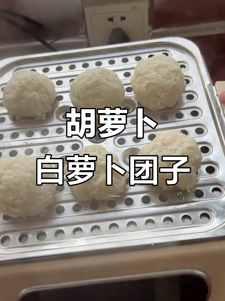 胡萝卜白萝卜团子,蒸一蒸蘸料吃更美味