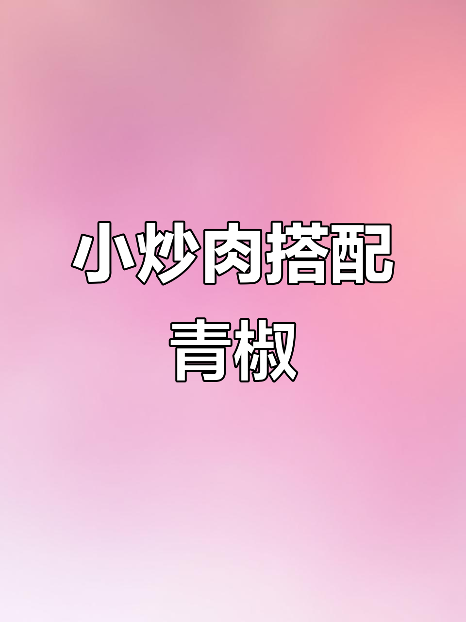 青椒芹菜炒肉,嫩滑又美味!
