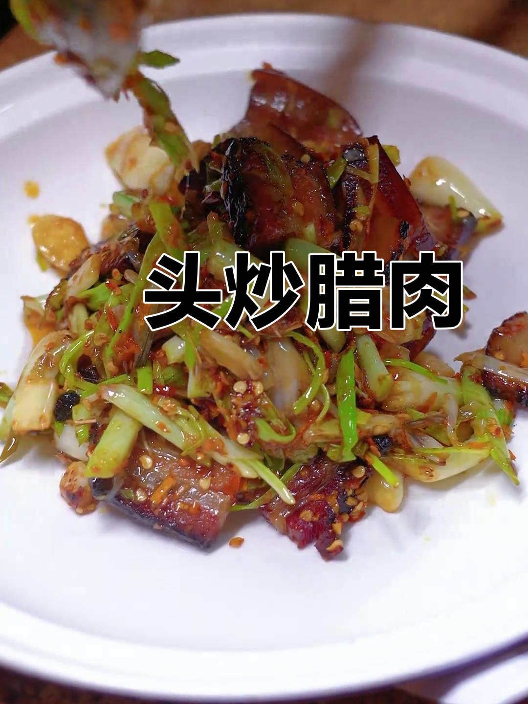 藠头炒腊肉,简单又下饭!湘菜经典美味轻松做