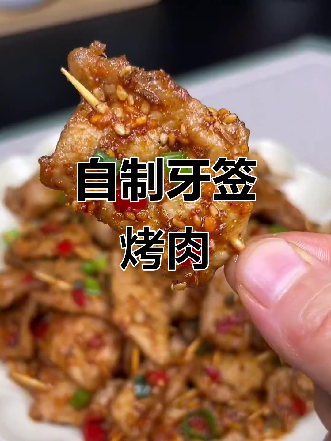 在家做牙签肉,简单又卫生,烧烤味十足