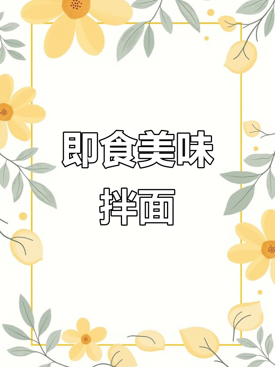 鱼香肉丝拌面,免煮预制菜包让你秒变美食达人