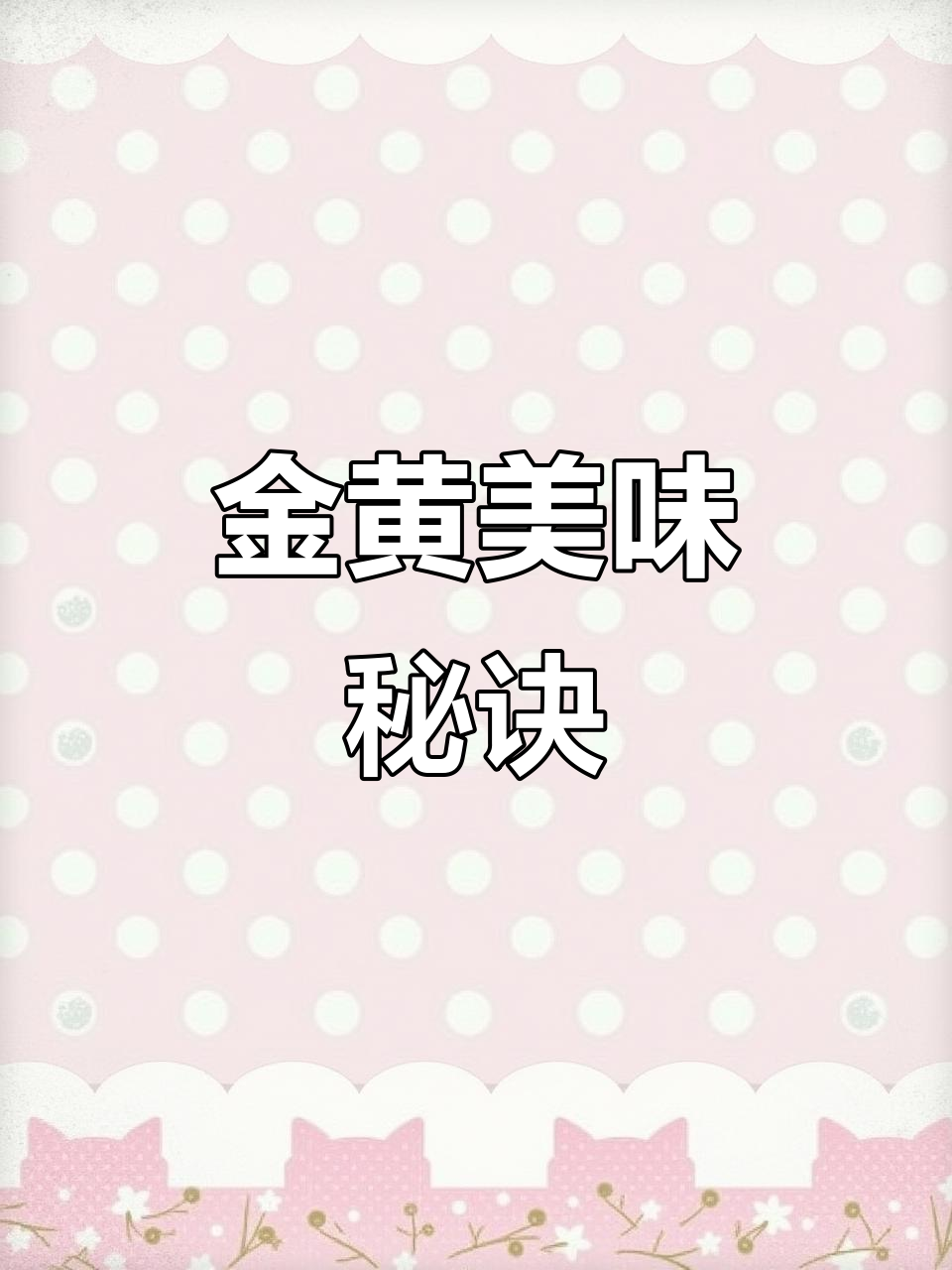 沙占鱼泡盐水,煎至金黄,口感媲美顶级海鲜